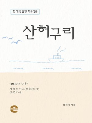 cover image of 산허구리
